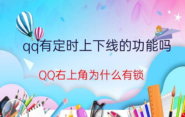 qq有定时上下线的功能吗 QQ右上角为什么有锁？